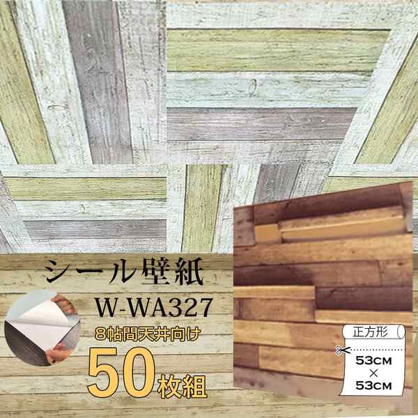 ウォジック 8帖天井用 家具や建具が新品に 壁にもカンタン壁紙シートw Wa327木目調3dウッド 50枚組 代引不可 の通販はau Pay マーケット 西新オレンジストア