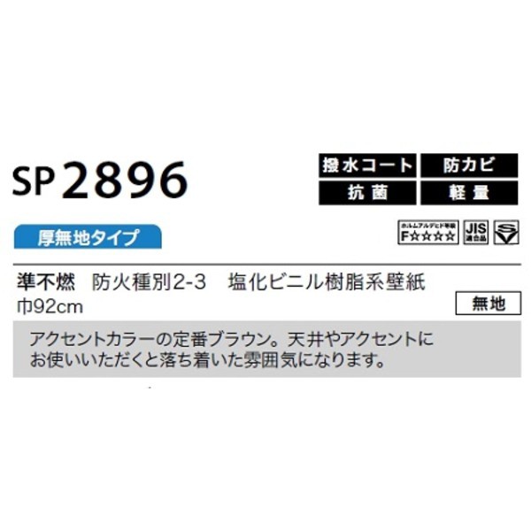 のり無し壁紙 サンゲツ SP2896 【無地】 92cm巾 30m巻の通販はau PAY