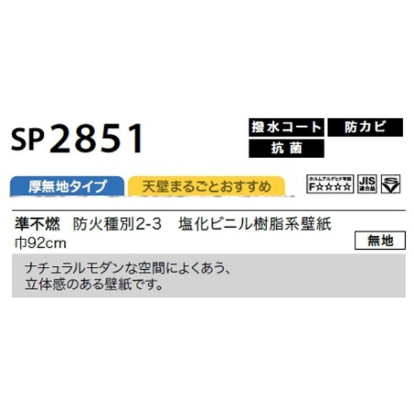 のり無し壁紙 サンゲツ SP2851 【無地】 92cm巾 25m巻の通販はau PAY