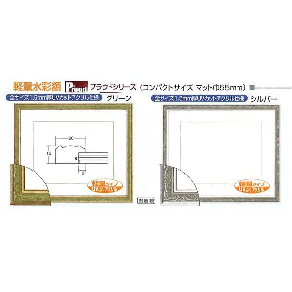 【軽量水彩額】マット付き・「UV（紫外線）カットアクリル」 ■模様入り水彩額F4号 マット付 グリーン