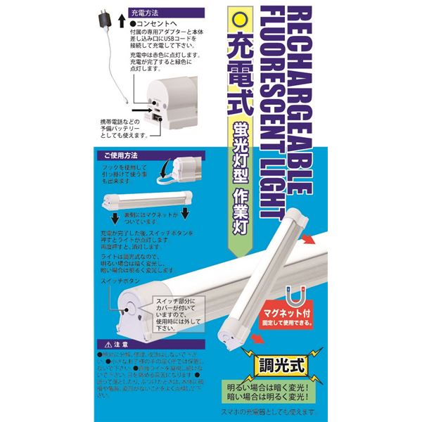 充電式 蛍光灯型 作業灯/照明器具 【430mm】 マグネット付き 防水規格IP54 ACアダプター USBケーブル付き 〔作業〕の通販は