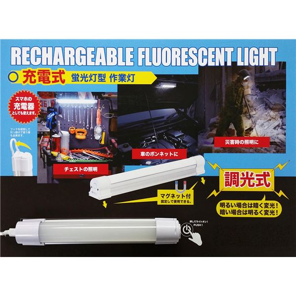 充電式 蛍光灯型 作業灯/照明器具 【430mm】 マグネット付き 防水規格IP54 ACアダプター USBケーブル付き 〔作業〕の通販は