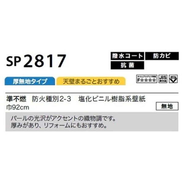 のり無し 壁紙 サンゲツ SP2817 無地 92cm巾 35m巻 日本製 防カビ ホルムアルデヒド対策品 JIS規格 糊無し ウォールペーパーの通販は