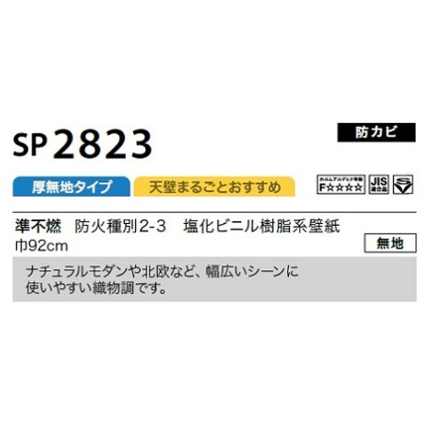 のり無し壁紙 サンゲツ SP2823 【無地】 92cm巾 25m巻の通販はau PAY