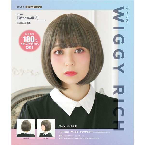 Wiggy Rich ぱっつんボブ アッシュグレージュ の通販はau Pay マーケット 西新オレンジストア