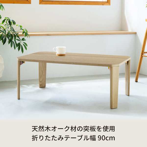 幅90cm グランテーブル(ナチュラル) 机 木製 折り畳み ローテーブル 折れ脚 センターテーブル 北欧 モダン オーク おしゃれ 突板 完成品 GRAND-90の通販は