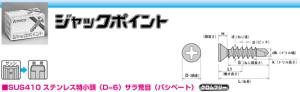 ヤマヒロ ステンレスジャックポイント D=6 SFJ16 「ケース販売」 【010-1353-1】（沖縄・離島配送不可）