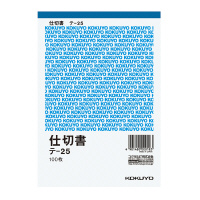 コクヨ 仕切書 B6タテ型 白上質紙 100枚 (テ-25N) ****** 販売単位 1セット(20個入)*****（入数20）（沖縄・離島配送不可）の通販は 5,602円