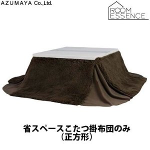 AZUMAYA 東谷 省スペースこたつ掛布団　正方形【KK-575BR】（沖縄・離島配送不可）
