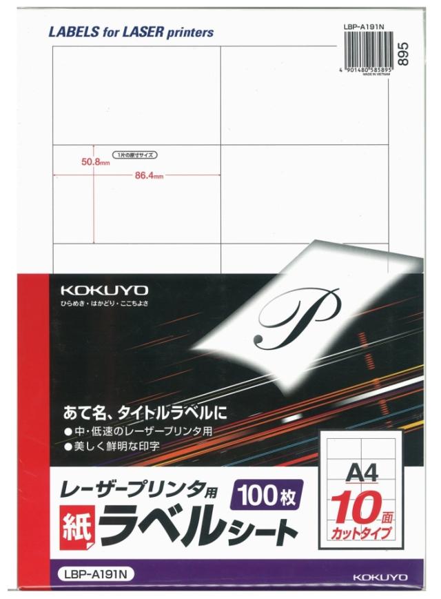 コクヨ モノクロレーザー用 紙ラベル A4 10面 100枚 (LBP-A191