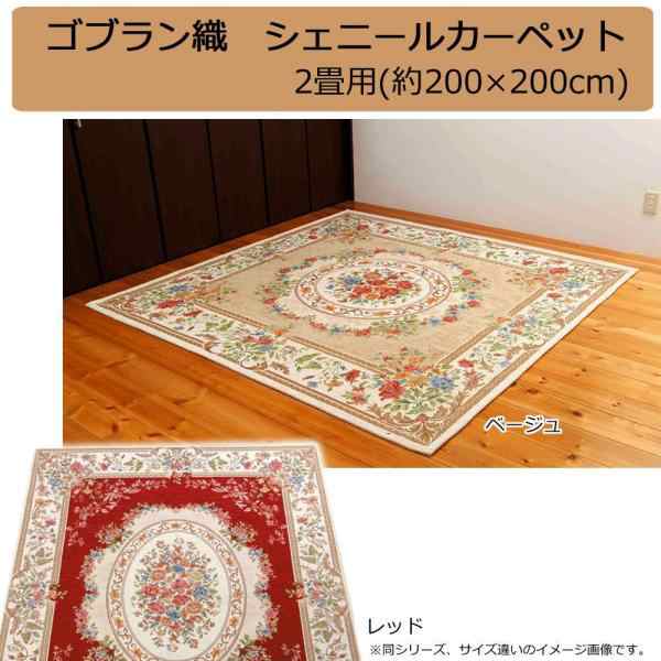 鹿田産業 ゴブラン織 シェニールカーペット 2畳用(約200×200cm) レッド・YAN13820RE  (1096681)（沖縄・離島配送不可）｜au PAY マーケット