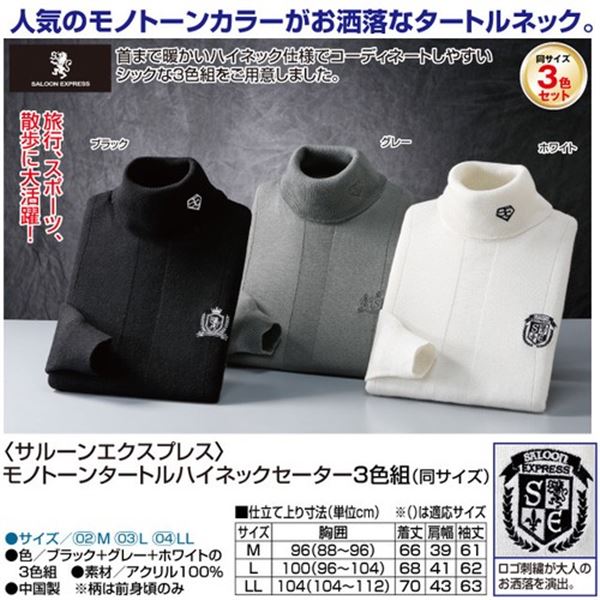 ＜サルーネクスプレス＞モノトーンタートルハイネックセーター3色組（同サイズ） LL