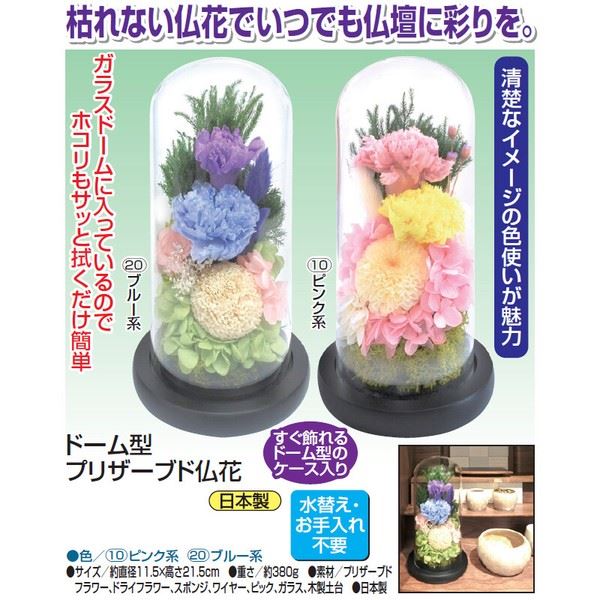 ドーム型プリザーブド仏花 ピンク系