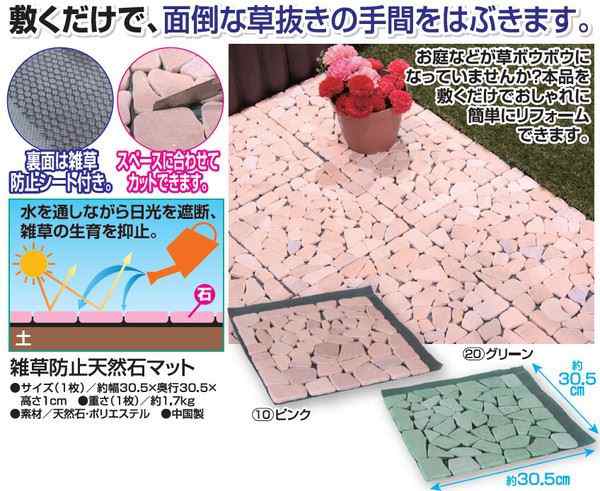 雑草防止天然石マット 12枚組 ピンクの通販は