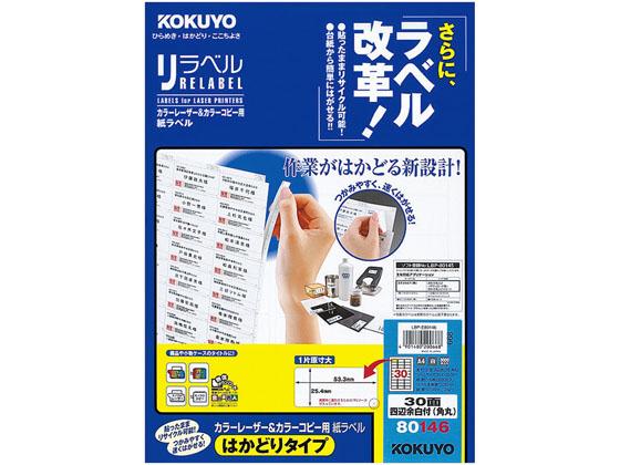 リラベル A4 30面 四辺余白付 角丸 100枚 コクヨ LBP-E80146の通販は