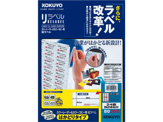 レーザーはかどりラベル24面 四辺余白100枚 コクヨ LBP-E80369の通販は