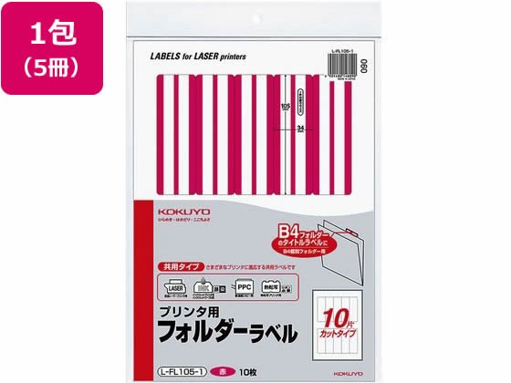 プリンタ用 フォルダーラベル 10面 10枚 赤 5個 コクヨ L-FL105-1