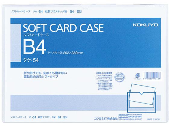 ソフトカードケース 軟質 B4 20個 コクヨ ｸｹ-54の通販は 6,817円
