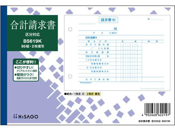 合計請求書 ヨコ 2枚複写 区分対応 ヒサゴ BS619K