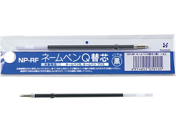 ネームペンQ用ボールペン0.7mm替芯 黒 10本 シヤチハタ NP-RFの通販は