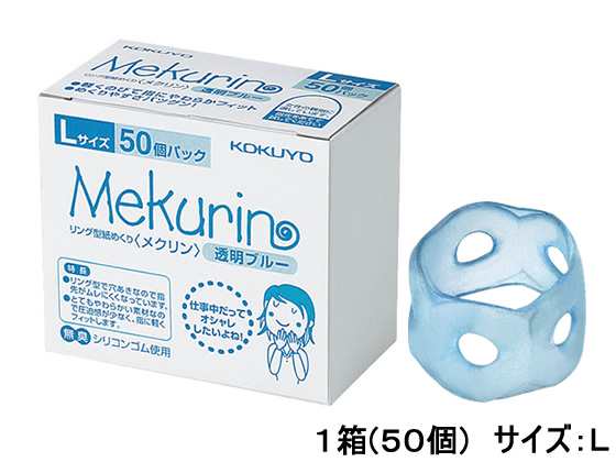 リング型紙めくり メクリン L 透明ブルー 50個 コクヨ ﾒｸ-5022TB