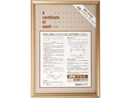 額縁 アルミ 賞状B4 ゴールド 10個 コクヨ ｶ-221Kの通販は