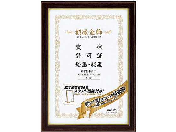 額縁 金飾 軽量・スタンド付 賞状B4 10個 コクヨ ｶ-521