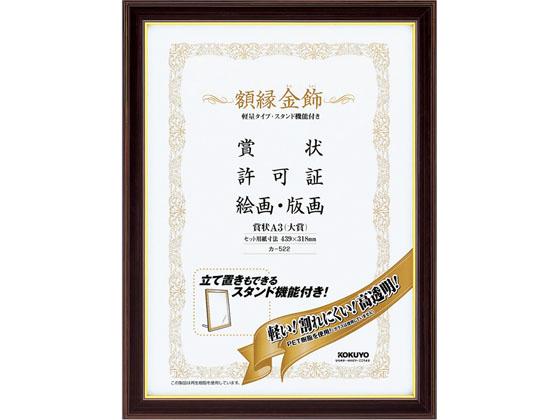 額縁 金飾 軽量・スタンド付 賞状A3 10個 コクヨ ｶ-522の通販は 17,689円
