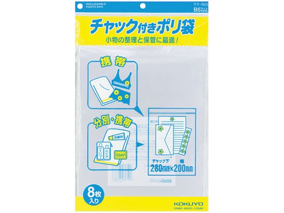 チャック付きポリ袋 B5 8枚入 20パック コクヨ ｸｹ-505の通販は