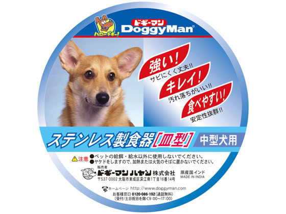 ステンレス製食器 犬 皿型 M ドギーマン 食器・餌入れ・水入れ
