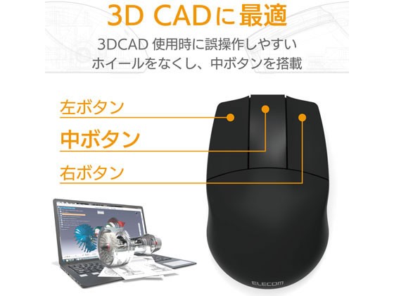 無線3D CAD用3ボタンマウス ブラック エレコム M-CAD01DBBK