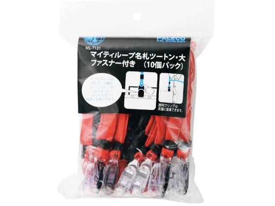 マイティループ ツートン名札 Wクリップ 大 赤 10個 西敬 ML-T131R