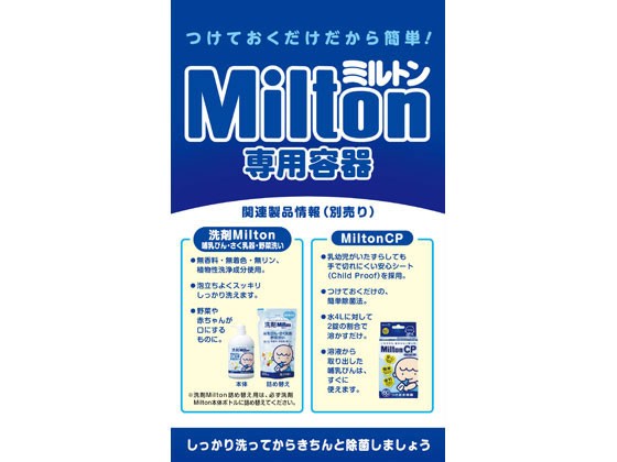 ミルトン 専用容器 キョーリン製薬 - 哺乳びん・授乳用品