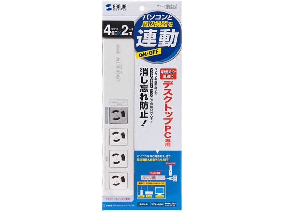 パソコン連動タップ IC記憶式 サンワサプライ TAP-RE34M-2 (64-0898-33) サンワサプライ パソコン連動タップ(IC記憶式) 3P・4個口 2m TAP-RE34M