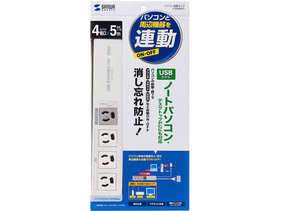 パソコン連動タップ(USB感知式・3P・4個口・5m) サンワサプライ TAP-RE34U-5