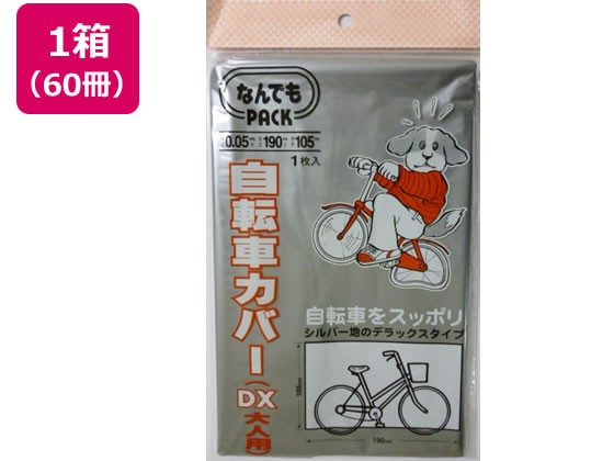 なんでもPACK自転車カバーDx大人×60冊 アルフォーインターナショナル L