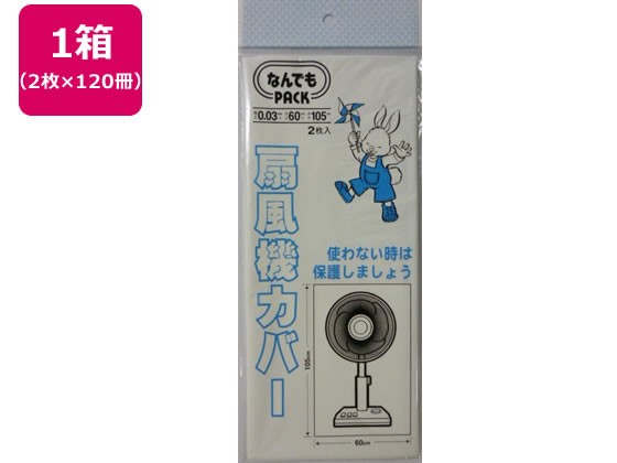 なんでもPACK扇風機カバー 2枚入×120冊 アルフォーインターナショナル L-025