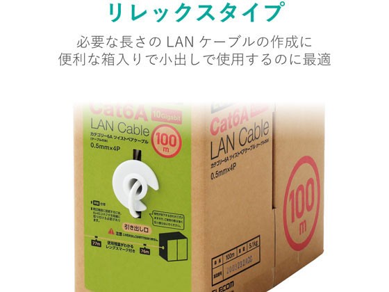 LANケーブル CAT6A リレックス 100m エレコム LD-GPAL WH100RS