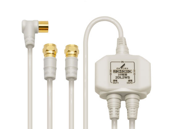 屋内 分配器 2分配 全端子通電 ロング ＤＸアンテナ 2DL2WS(B)