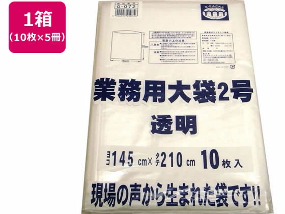 R-FOUR/業務用大袋 透明 2号(145×210cm) 10枚×5冊 アルフォーインターナショナル G-072