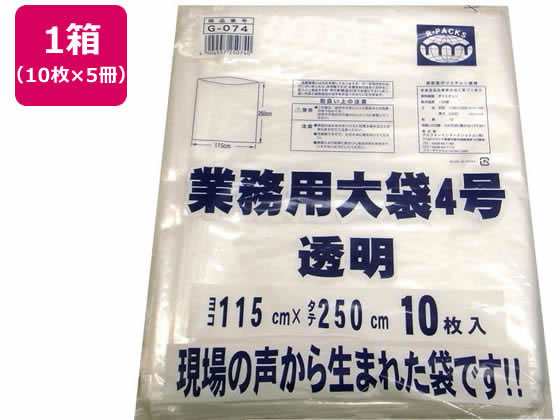 R-FOUR/業務用大袋 透明 4号(115×250cm) 10枚×5冊 アルフォーインターナショナル G-074