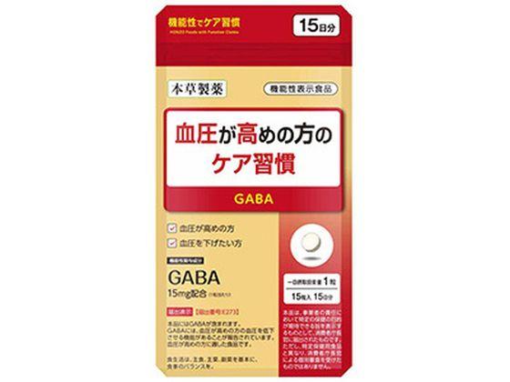 血圧が高めの方のケア習慣 15粒 本草製薬