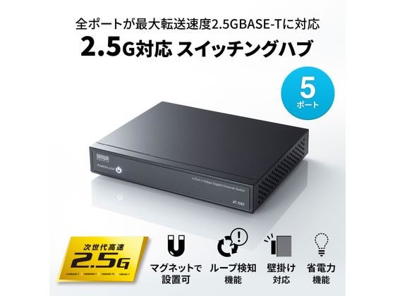 2.5G対応スイッチングハブ 5ポート マグネット付き サンワサプライ LAN