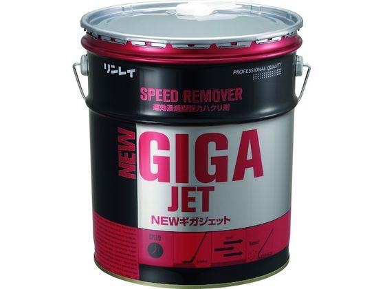 ワックス剥離剤 NEWギガジェット 18L リンレイ 4705360の通販は