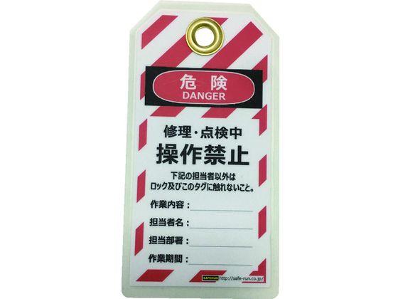セーフラン/タグアウト用吊タグ(PETラミネート) 操作禁止 セーフラン安全用品 2069039