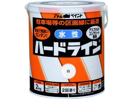 水性ハードライン 2kg 白 アトムサポート 2066843の通販は 5,357円