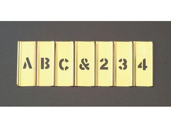 ステンシルプレート 真鍮 約76mm 45枚組 エスコ EA591BX-7の通販は