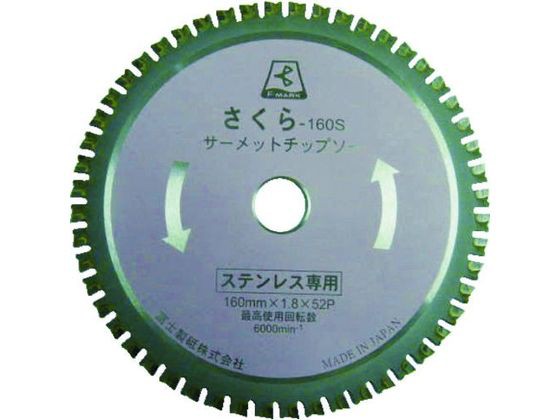 サーメットチップソー さくら160S(ステンレス用) 富士製砥 4057171の通販は