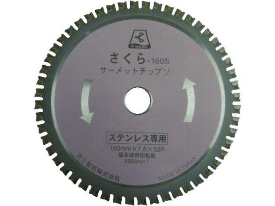 サーメットチップソー さくら180S(ステンレス用) 富士製砥 4057201