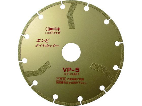 エンビダイヤモンドカッター(乾式) 125mm ロブテックス 3759105の通販は